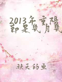 2013年重阳节是几月几日