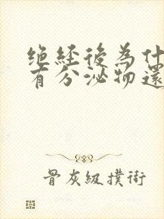 绝经后为什么还有分泌物还带红色