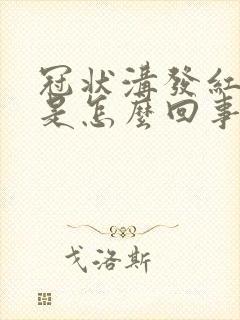 冠状沟发红脱皮是怎么回事