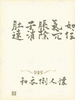 肚子胀气如何快速消除穴位在哪里