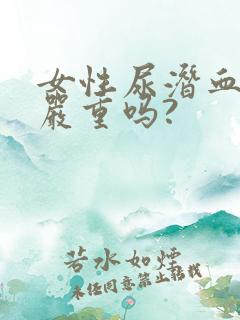 女性尿潜血2十严重吗?