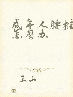 成年人腰椎侧弯怎么办