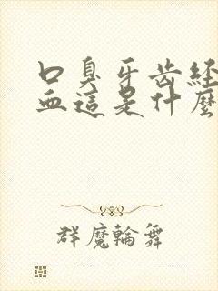 口臭牙齿经常流血这是什么原因造成的呢