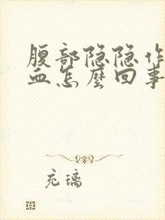 腹部隐隐作痛便血怎么回事