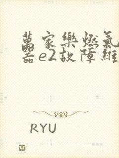 万家乐燃气热水器e2故障维修