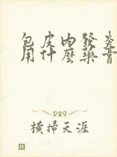 包皮内发炎红肿用什么药膏