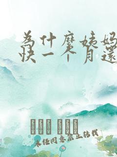 为什么姨妈来了快一个月还不走