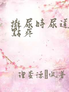 撒尿时尿道口有点疼