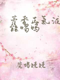 藿香正气液小孩能喝吗