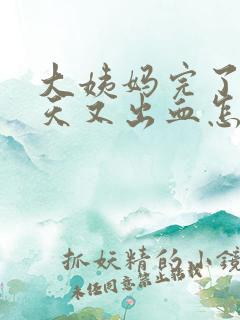 大姨妈完了11天又出血怎么回事