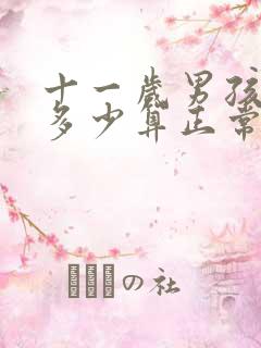 十一岁男孩智商多少算正常