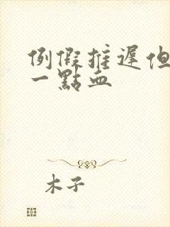 例假推迟但是有一点血