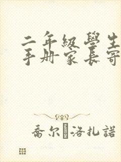 二年级学生成长手册家长寄语怎么写