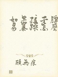 如果孩子脾气容易暴躁怎么办