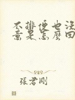 不排便也没有便意是怎么回事