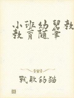 小班幼儿教师的教育随笔