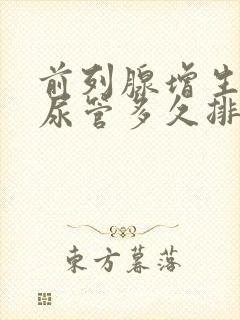 前列腺增生拔了尿管多久排尿