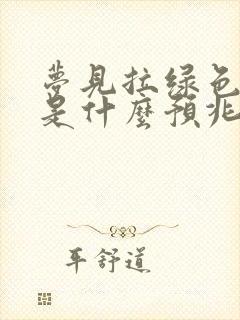 梦见拉绿色的屎是什么预兆 女性