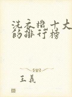 洗衣机十大品牌的排行榜