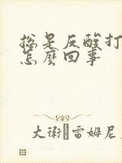 总是反酸打嗝是怎么回事