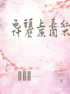 龟头上长红斑是什么原因不痛不痒