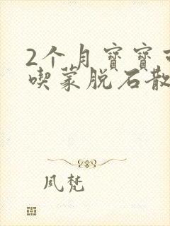 2个月宝宝可以吃蒙脱石散止泻吗