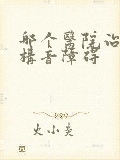 哪个医院治儿童构音障碍