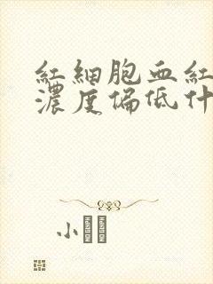 红细胞血红蛋白浓度偏低什么原因