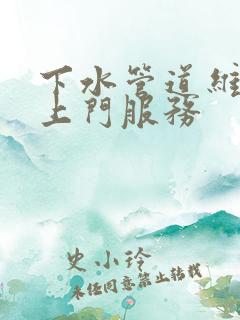 下水管道维修工上门服务