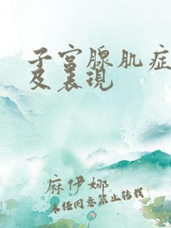 子宫腺肌症症状及表现