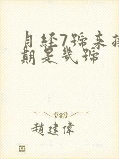 月经7号来排卵期是几号