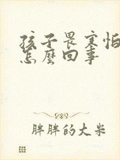 孩子畏寒怕冷是怎么回事