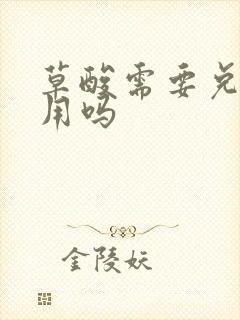 草酸需要兑水使用吗