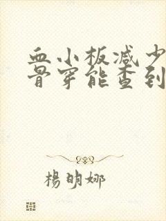 血小板减少症做骨穿能查到原因吗