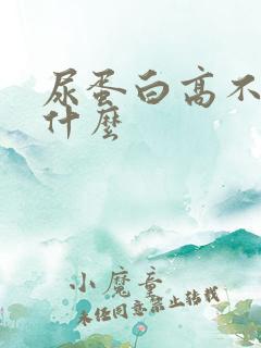 尿蛋白高不能吃什么