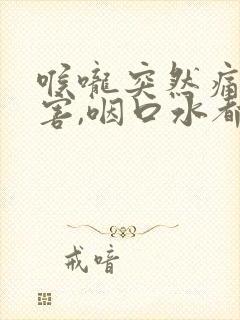 喉咙突然痛的厉害,咽口水都很疼