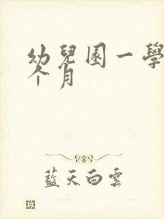 幼儿园一学期几个月