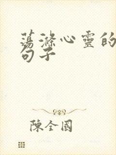 荡涤心灵的美好句子