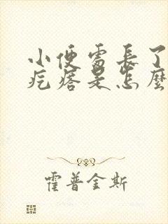 小便处长了个小疙瘩是怎么回事