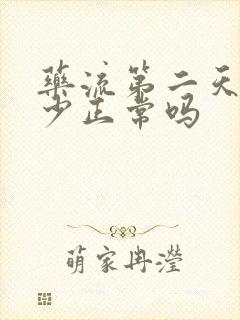 药流第二天出血少正常吗