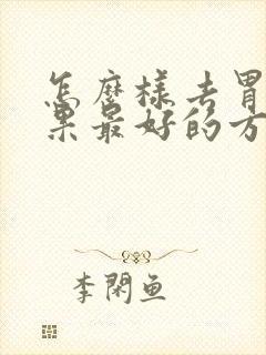 怎么样去胃火效果最好的方法