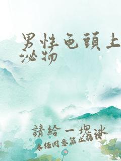 男性龟头上有分泌物