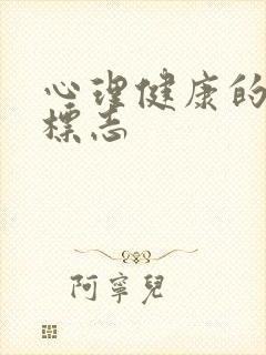 心理健康的三大标志