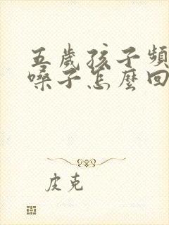 五岁孩子频繁清嗓子怎么回事