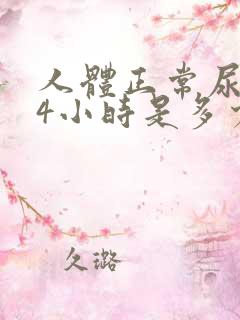 人体正常尿量24小时是多少毫升