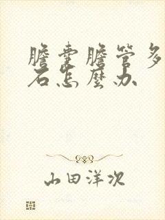 胆囊胆管多发结石怎么办