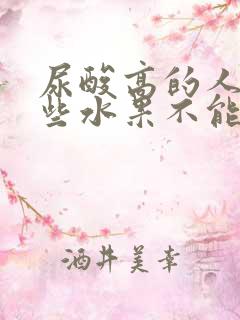 尿酸高的人有哪些水果不能吃