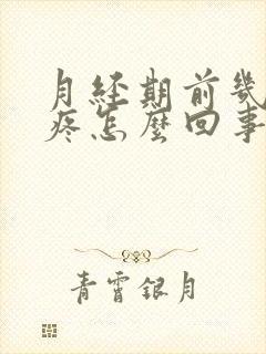 月经期前几天头疼怎么回事