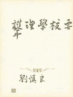 护理学校要学几年