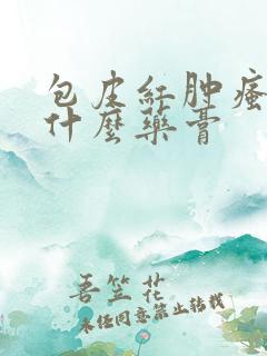 包皮红肿瘙痒用什么药膏